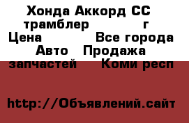 Хонда Аккорд СС7 трамблер F20Z1 1994г › Цена ­ 5 000 - Все города Авто » Продажа запчастей   . Коми респ.